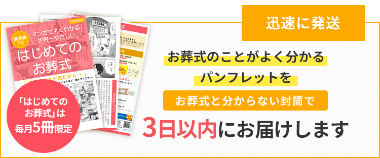 パンフレットを無料で3日以内にお届けします